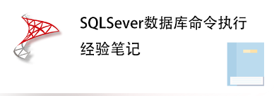 MSSQL 命令执行-小凯资源网