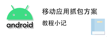 【抓包教程】安卓高版本抓包移动应用教程-小凯资源网